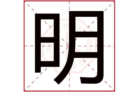 明字五行|明字的五行是什么,明的五行属性及吉利寓意